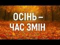 Осінь час змін Авторська пісня про кохання надію та новий початок
