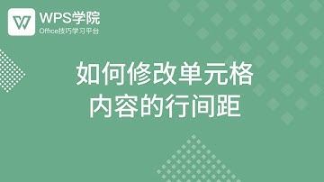 【Excel教程】Excel如何修改单元格 内容的行间距