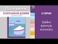 6 СЕРИЯ - Шьём ванную комнату //ШЬЁМ ВМЕСТЕ / Кукольный домик сумка клатч