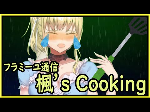 【フラミーユ通信】楓’s Cooking【17話】
