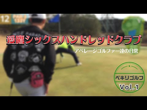 愛鷹シックスハンドレッドクラブ Vol.1