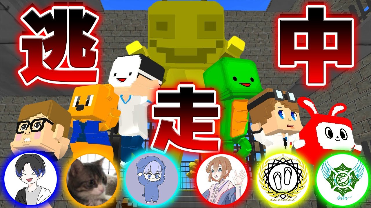 脱獄ごっこ×逃走中【配信者編】