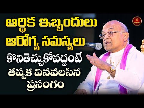 ఆర్థిక ఇబ్బందులు - ఆరోగ్య సమస్యలు కొనితెచ్చుకోవద్దంటే తప్పక వినవలసిన ప్రసంగం | Garikapati Latest