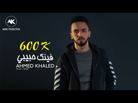 فينك حبيبي - احمد خالد 2020 | Fynk 7byby - Ahmed Khaled