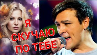 Юре Шатунову Посвящается 💖 Я Скучаю По Тебе 🎶🎙Исполняет Виктор Могилатов ❤️