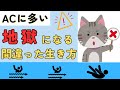 アダルトチルドレンが陥りがちな間違った生き方