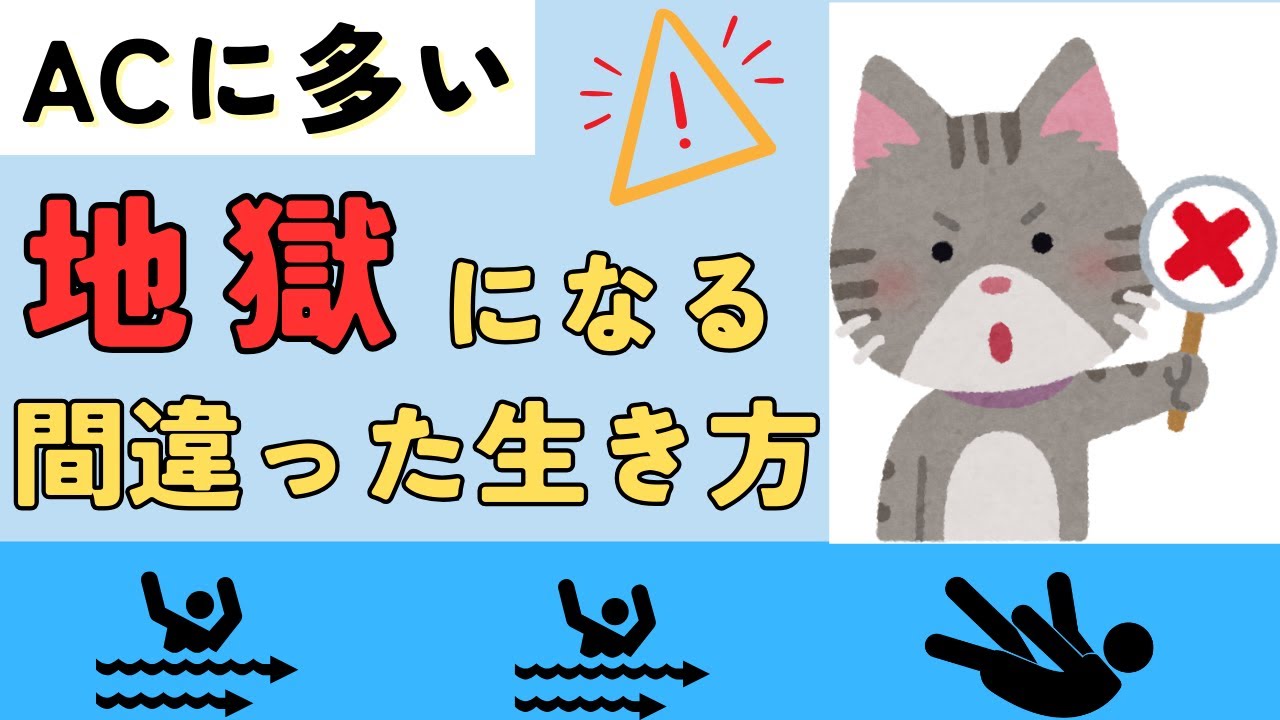 アダルトチルドレンが陥りがちな間違った生き方