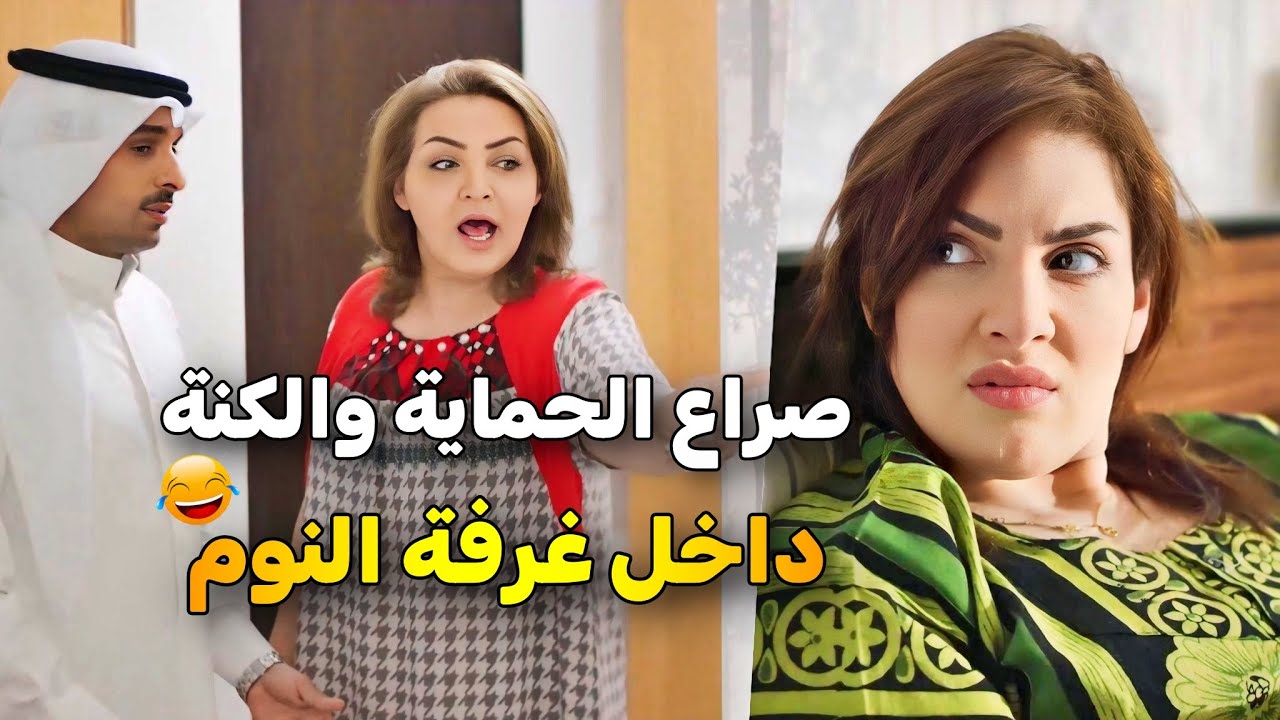 حماتها سكنت معاهم وقلبت حياتها لجحيم .. وتقتحم غرفة النوم بدون إذن 😂😠