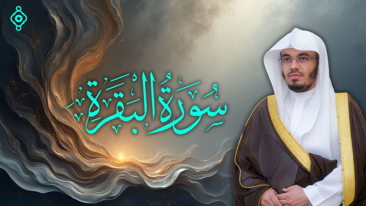 سورة البقرة كاملة بصوت ياسر الدوسري | تلاوة خاشعة تجلب السكينة والبركة