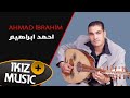 بين البيضة والسمرة  احمد ابراهيم    دبكات سوريه  اغاني سوريه دبكات  حالتي