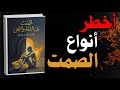 الصمت في علم النفس متى يكون شفاء ومتى يكون سجن ا كتاب صوتي