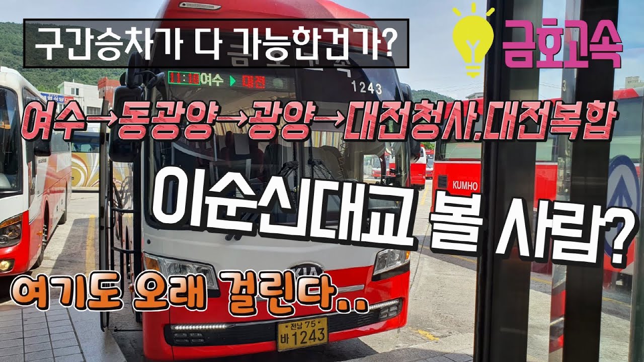 시외버스 여수종합버스터미널→대전복합터미널 운행영상(Intercity Bus, Yeosu→Daejeon Complex)