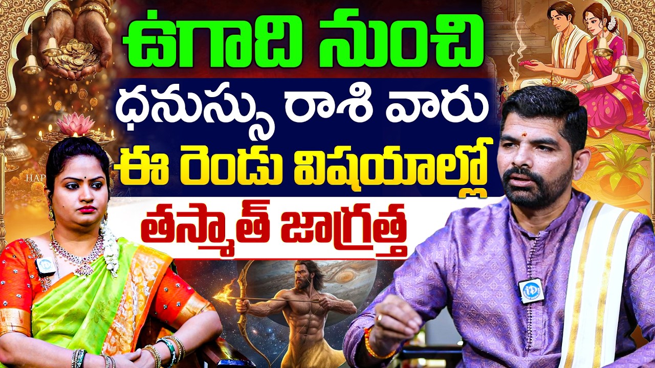 From Ugadi , Sagittarius People Should Be Very Careful About These Two Things | iDream Devotional
