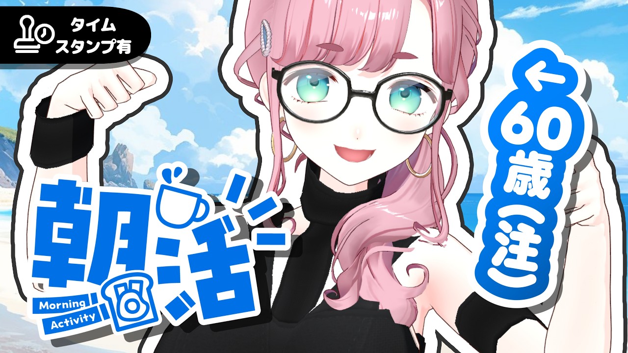 【#雑談】8/25 6:00～9:00　朝活最終日🔥60歳のおばちゃんにおはようを言う枠🍵【#子守うた】