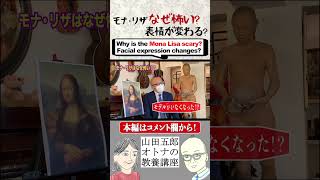 モナ・リザ なぜ怖い？表情が変わる？ #shorts #教養 #山田五郎 #美術解説 #モナリザ