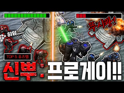 <strong>스타2</strong> 랭킹 5위 유즈맵 : 신뿌 프로게이 대전(최신)