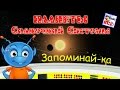 Запоминай-ка ПЛАНЕТЫ Солнечной Системы. Развивающий мультик для детей Наше всё!