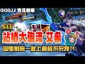 【GodJJ】站樁大砲流艾希 四隻刺客一起上都殺不死我!! | S11 尋找版本之子 | 英雄聯盟 (by 尾尾)