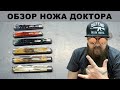 Обзор ножа доктора. Да есть и такие складные ножи!!