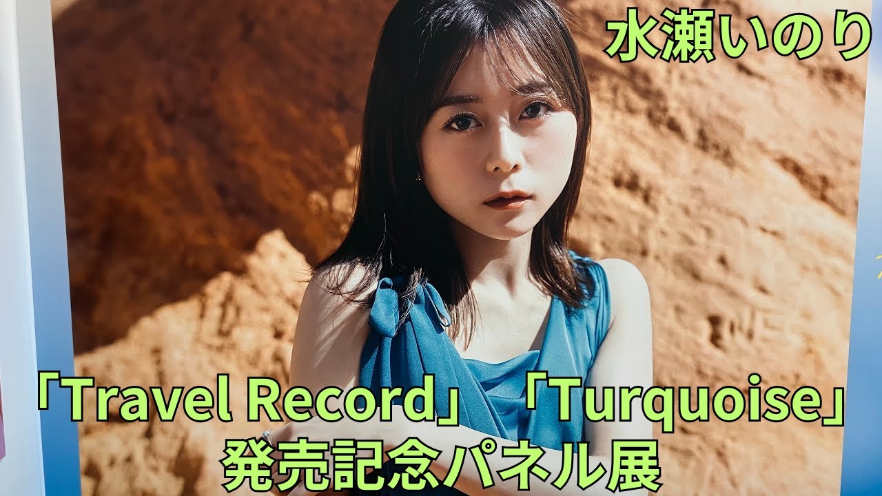 新品未開封　水瀬いのり　Turquoise　Travel Record 水瀬いのり『Turquoise』