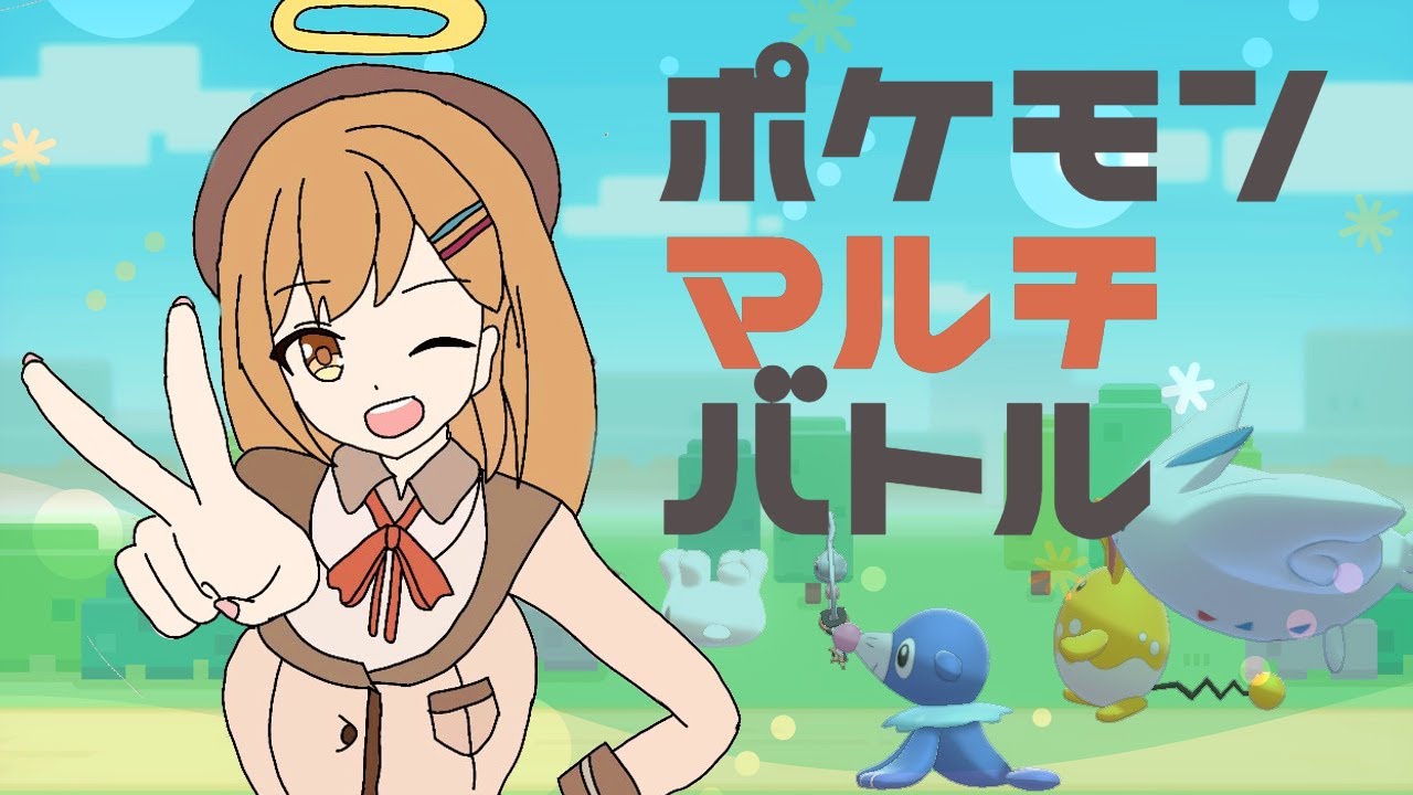 ポケモン剣盾 エンジョイマルチバトル 参加型 Vtuber Youtube