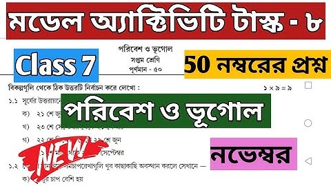 Class 7 Geography(পরিবেশ ও ভূগোল) Model Activity Task Part 8 November