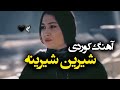 Music Kurdish Shirin Shirina اهنگ کوردی شیرین شیرینه با صدای زن Music Kurdish Shirin Shirina اهنگ کوردی شیرین شیرینه با صدای زن
