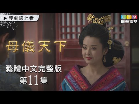 【母儀天下】第11集 台灣繁體中文未刪減完整版｜The Queens│袁立│黃維德│桑葉紅│孫茜｜龍華電視