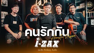 คนรักกัน (Acoustic) - I-ZAX | Live From Kimleng Audio