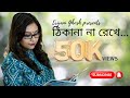 Thikana Na Rekhe Bhaloi Korechho SRIJANI BENGALI SONG 