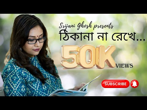 Thikana Na Rekhe Bhaloi Korechho SRIJANI BENGALI SONG