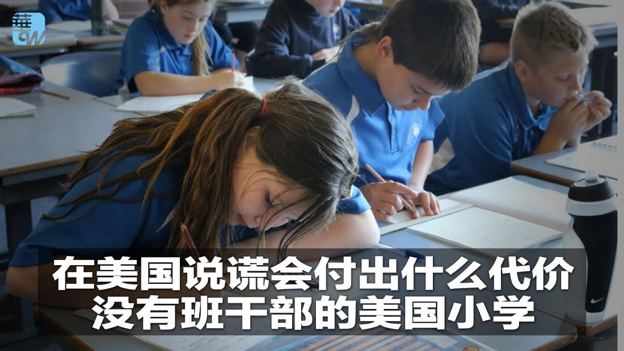 生活在海外 | 在美国说谎会付出什么代价；没有班干部的美国小学，只要做自我管理者；科学证据显示中国小学教育伤脑（20181202） - YouTube