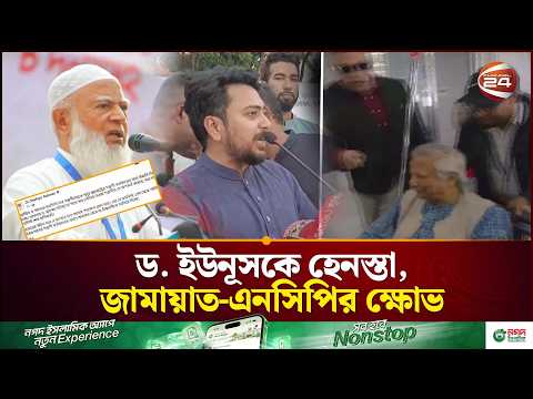 ইউনূসকে হয়রানি নিয়ে জামায়াত-এনসিপির ক্ষোভ, সরকারের ভূমিকা নিয়ে প্রশ্ন | Dr Yunus | Channel 24