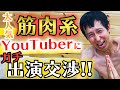 【突撃】有名ユーチューバーにコラボ交渉!出演承諾なるか!?|やまねチャンネル#36