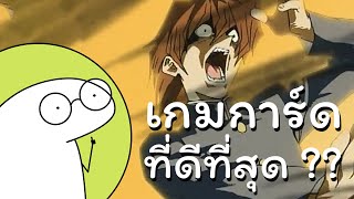 เกมการ์ดที่ยอดเยี่ยมที่สุดในชีวิต ?