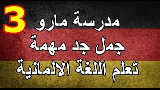 جمل مهمة جدا  في  اللغة الالمانية - الدرس 3 مدرسة مارو -  تعلم اللغة الالمانية