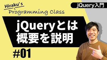 jQuery入門 #1 jQueryの概要とjQueryを使うための準備をしよう