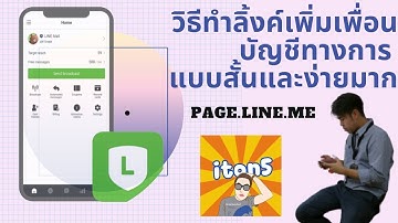 วิธีทำลิ้งเพิ่มเพื่อน บัญชีทางการ แบบสั้นและง่ายต่อการจดจำ LINE Official Account