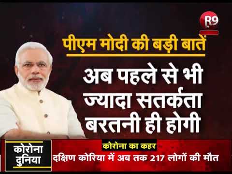 लॉकडाउन2 को लेकर पीएम मोदी की बड़ी बातें R9TV