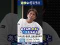 選挙って、行ってみると少し面白い|小沢たつや #shorts