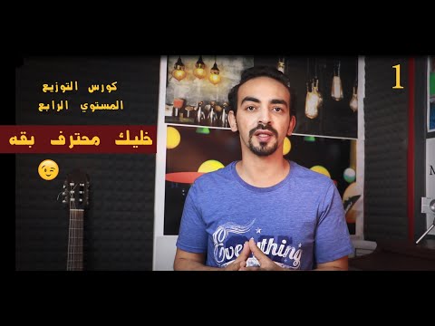 كورس التوزيع الموسيقي المستوي الرابع الحقلة 1 خليك محترف