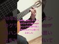 20年前にスペインで弾いたアルハンブラ宮殿の思い出を20年ぶりに弾いてみました#shorts