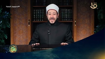 حديث الروح |  "سورة الواقعة تقي من الفقر" مع د. محمد عبد السميع أمين بدار الإفتاء المصرية
