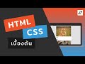 สอน HTML CSS เบื้องต้น #01