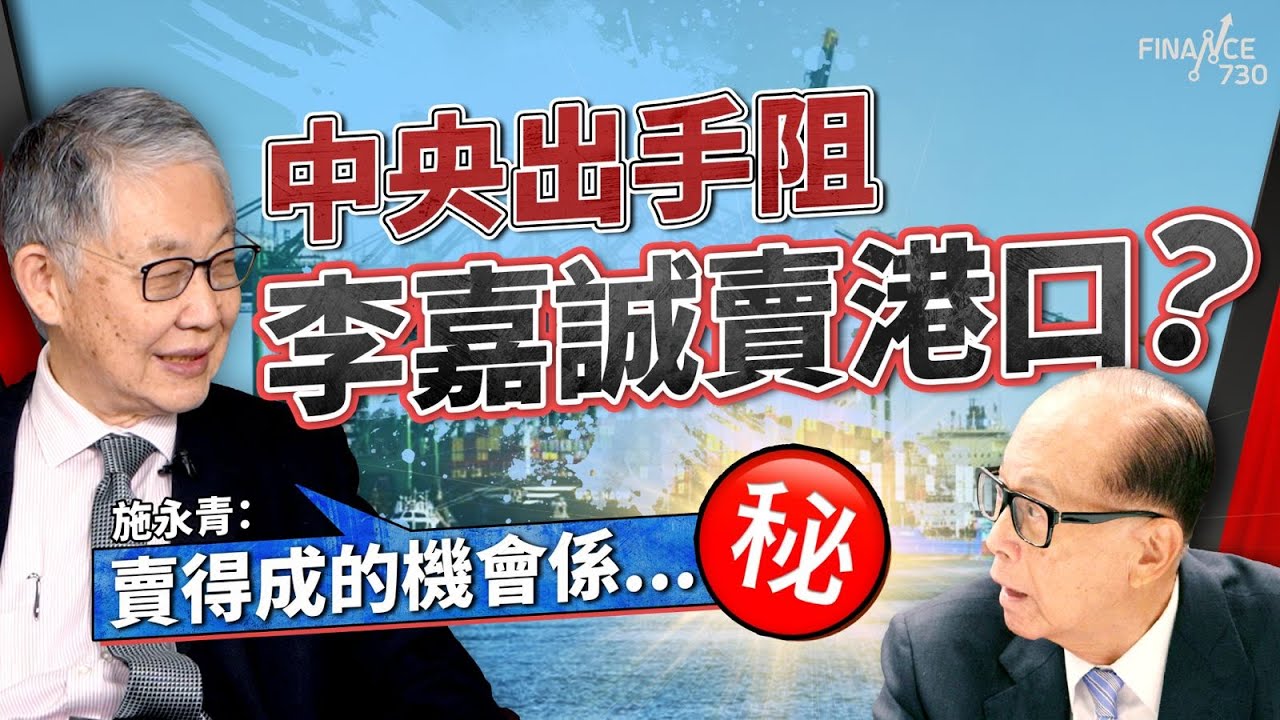 中央出手阻李嘉誠賣港口？施永青：賣得成的機會係......｜李嘉誠出售港口｜巴拿馬｜習近平｜巴拿馬運河｜中國出口｜在商言高｜長和｜特朗普關稅｜股壇C見（Part 2/2）︱20250327