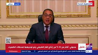 قرارات هامة.. مؤتمر صحفي لرئيس الوزراء الدكتور مصطفى مدبولي