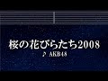 練習用カラオケ♬ 桜の花びらたち2008 - AKB48 【ガイドメロディ付】 インスト, BGM, 歌詞