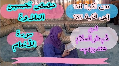 حصة تحسين التلاوة ❤️ ثمن 《 لهم دار السلام عند ربهم... 》 سورة الأنعام الحزب الخامس عشر