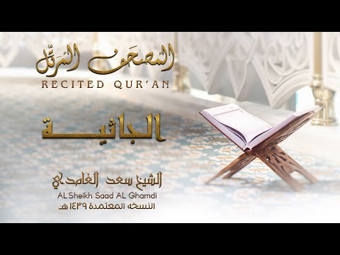 الشيخ سعد الغامدي سورة الجاثية النسخة المعتمدة 1439