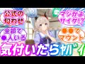 とある公式絵を見て『衝撃的な事実』に気付いてしまった時のみんなの反応集【ウマ娘プリティーダービー】